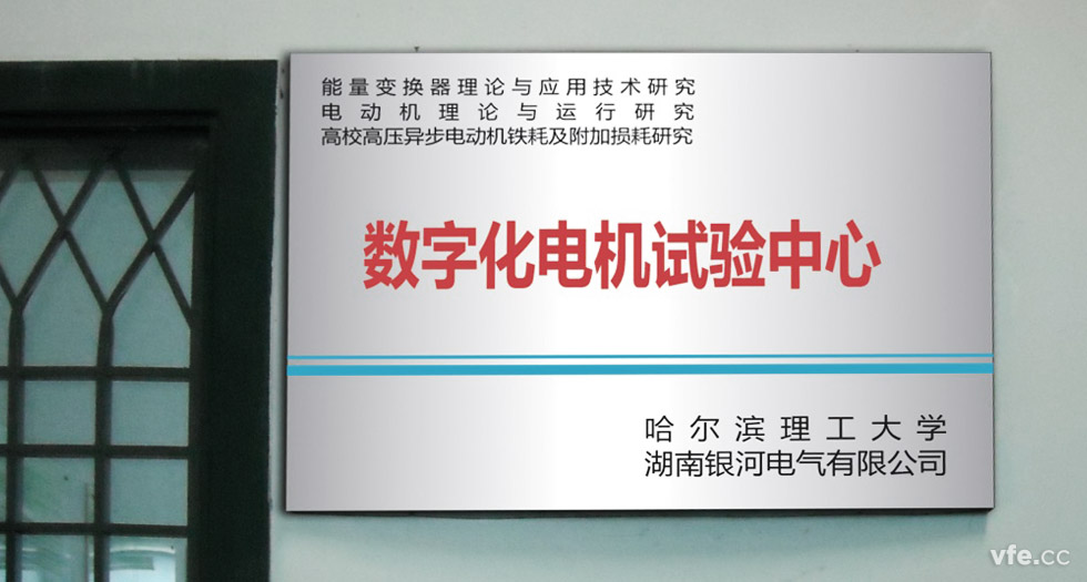 1能量變換器理論與應(yīng)用研究、電動(dòng)機(jī)理論與運(yùn)行研究、高校高壓異步電動(dòng)機(jī)鐵耗及附加損耗研究數(shù)字化電機(jī)試驗(yàn)中心