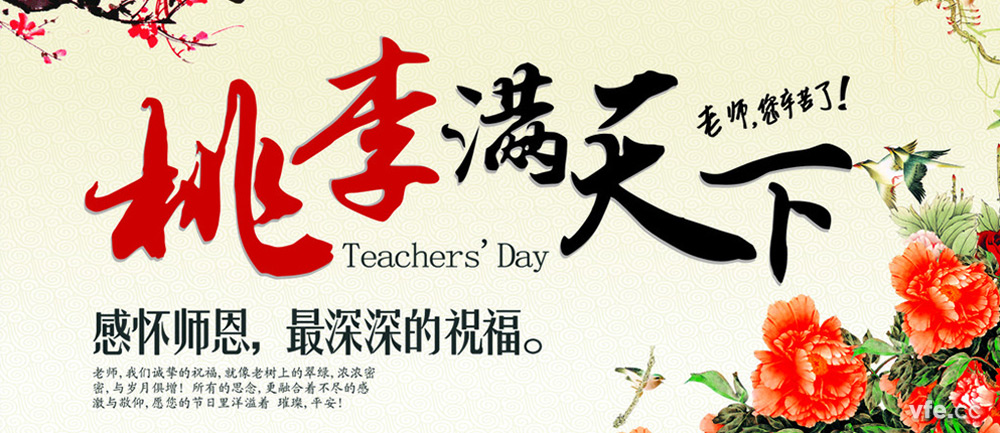 教師節