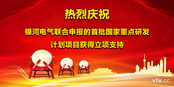 熱烈慶祝銀河電氣聯合申報的首批國家重點研發計劃項目獲得立項支持