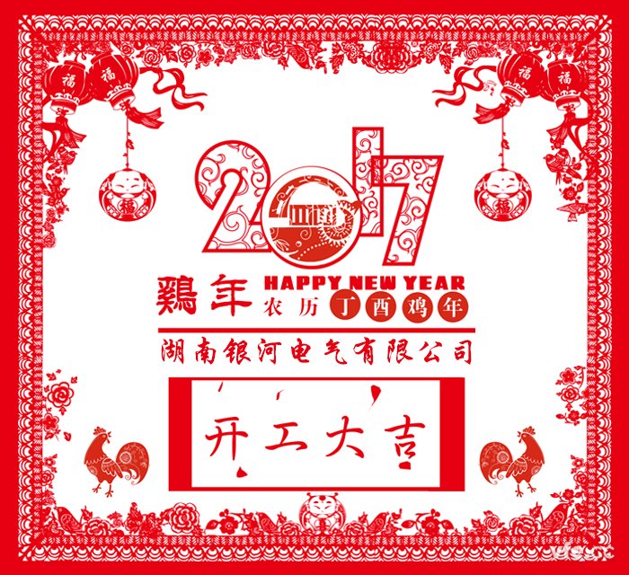 銀河電氣2017年開工大吉