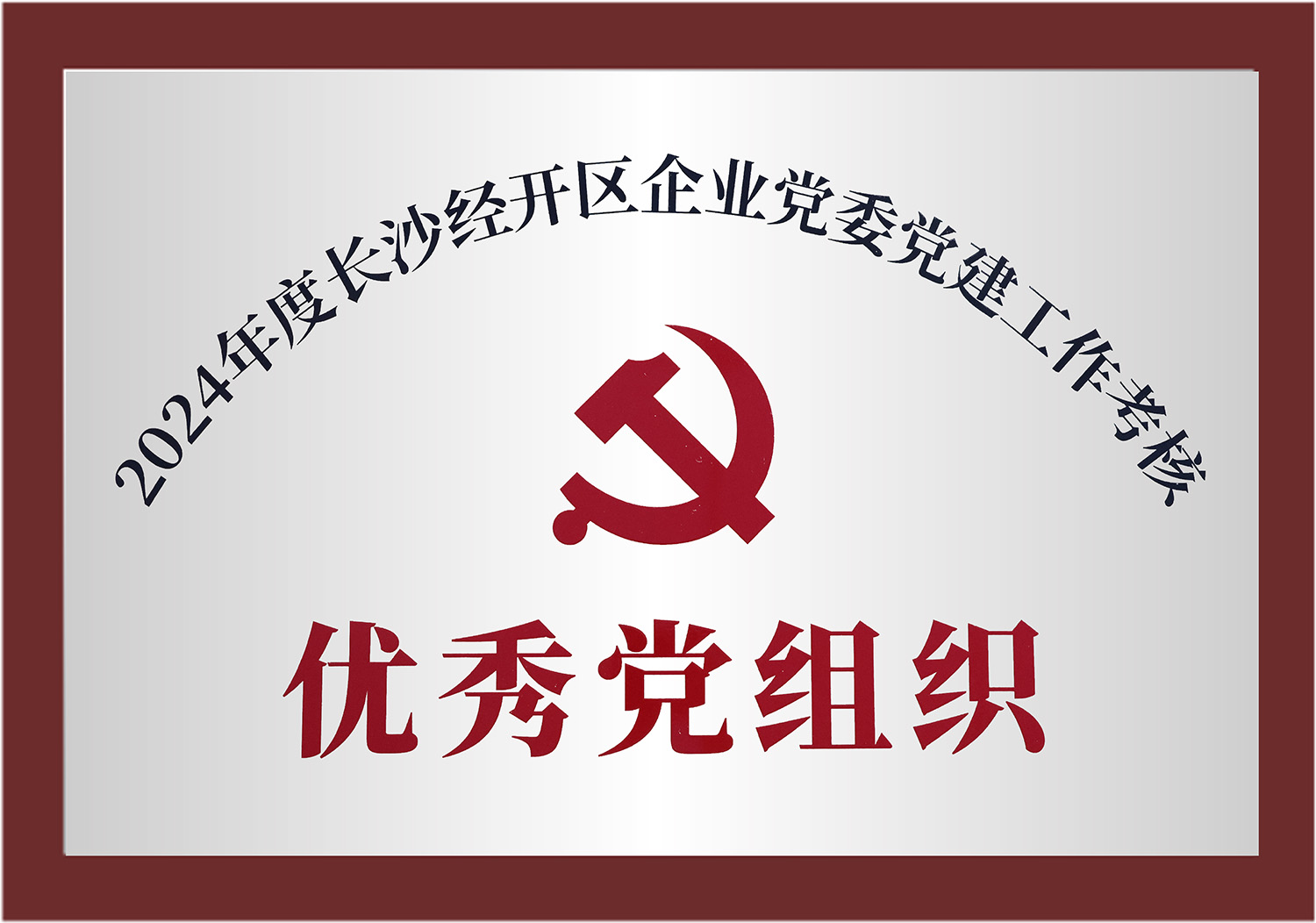 優秀黨組織2