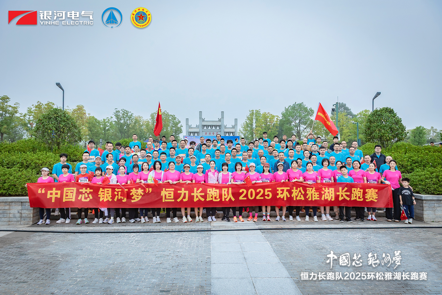 “中國(guó)芯，銀河夢(mèng)”恒力長(zhǎng)跑隊(duì)2025松雅湖長(zhǎng)跑賽圓滿閉幕