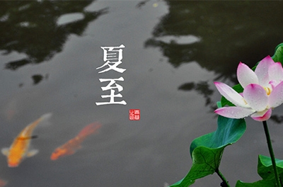 夏至到了，盤點(diǎn)夏至由來(lái)及各地習(xí)俗