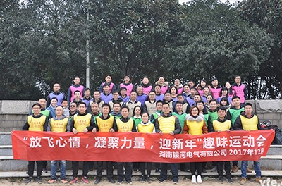 銀河電氣開展“放飛心情，凝聚力量，迎新年”趣味運(yùn)動(dòng)會(huì)