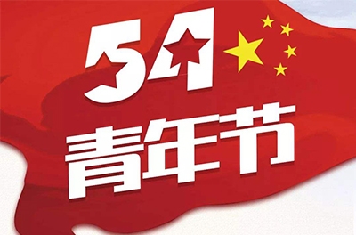 五·四—奮斗吧！青春！